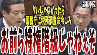 【フルボッコ】これを許したら税務行政破綻するぞ！こんなに怪しいのになぜ税務調査入らない？【国会中継】【江田憲司】 [upl. by Atsev188]