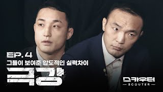 ROAD FC 스카우터 EP4 극강  그들이 보여준 압도적인 실력차이 [upl. by Lazor107]