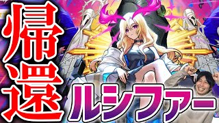 【モンスト】『獣神化改ルシファー』おかえりルシファー！！！使ってみた [upl. by Benji793]