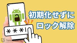 【2024年最新】Android初期化せずにロックを解除する裏ワザ [upl. by Aiekahs]