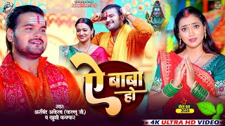 Video  Arvind Akela Kallu  ए बाबा हो  Khushi Kakkar  Ft Aastha Singh  Bolbam Song [upl. by Tiler]