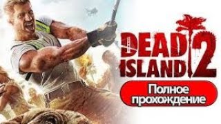 Прохождение Dead Island 2 Часть 1 [upl. by Jocelin]