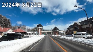 草津温泉 道路状況 2024322 11時頃 晴れ 2℃ 国道292号線 [upl. by Naji]