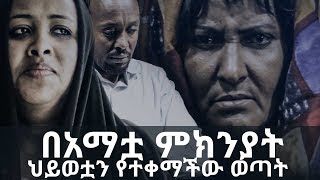 Ethiopian TV Show Sle Hiwotበአማቷ ምክንያት ህይወቷን ያጣችው ወጣት አሳዛኝ ታርክ [upl. by Ahselak]