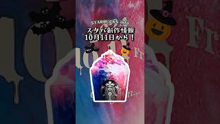 【スタバ】ハロウィン限定フラペチーノがやばい《スタバ新作情報》スタバ スタバ新作 ハロウィン [upl. by Aierb146]