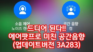 진짜 미친 공간감 에어팟프로 공간음향 효과 airpods pro spatial audio update 3A283 [upl. by Kirimia]