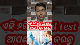 ଏହି 6 ଟି Blood test ଆପଣ ନିଶ୍ଚୟ କରନ୍ତୁdrsenapatiodiahealthtipsshortsfeedytshortsodiashorts [upl. by Imoin]