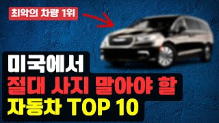 실제 구매자들이 절대 사지 말라고 답한 미국 자동차 Top 10 [upl. by Leen]