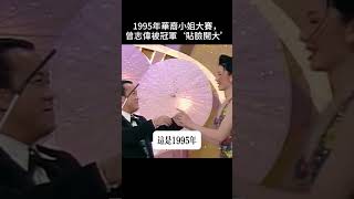 不知谷祥玲後來去了哪裏，願她只是自己退出了吧 中文曾志偉 周華健 [upl. by Malliw]