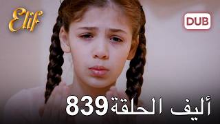 أليف الحلقة 839  دوبلاج عربي [upl. by Fernandes]