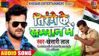 तिरंगे के सम्मान में  Tirange Ke Samman Me  Khesari Lal Yadav  Ashish Verma  Desh Bhakti Songs [upl. by Nylakcaj]