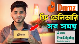 দারাজ থেকে ফ্রি ডেলিভারি কিভাবেhow to buy daraz product free on delivery free delivery daraz 2024 [upl. by Eleon]