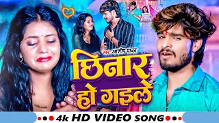 Video  छिनार हो गइले  AshishYadav  Chhinar Ho Gyaile  Ft Simran Arya  Superhit Maghi Song [upl. by Rakso]