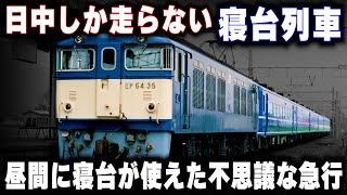 【日中しか走らない寝台列車】昼間に寝台が使えた不思議な急行が存在した [upl. by Eihpos]