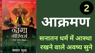 आक्रमण part 2the nagga warriors Audiobook in hindi sanatandharma viralvideo trending [upl. by Sedaiuqlem976]