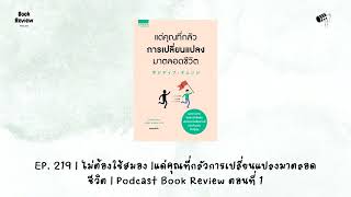 EP 219  ไม่ต้องใช้สมอง  แด่คุณที่กลัวการเปลี่ยนแปลงมาตลอดชีวิต  Podcast Book Review ตอนที่ 1 [upl. by Cordell802]