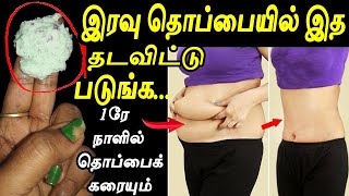 ஒரே இரவில் தொப்பை காணமல் போக இத தடவிட்டு படுங்க  edaikuraiya thoppaikuraiya weightlosstipstamil [upl. by Ailegna]