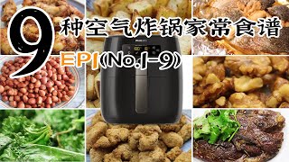 9种经常做的空气炸锅食谱【EP1】No19 氣炸鍋食譜 健康少油 懒人必备 省时省力 （Philips Air fryer）孜然烤鸡翅烤土豆角香烤鳟鱼炸花生米炸羽衣甘蓝（Kale）等 [upl. by Annahsed]