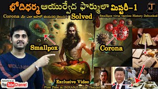 BodhiDharma Corona Ayurveda Formula MysteryHistory of vaccineBy Janakiram In Telugupart1 [upl. by Gnilrits]