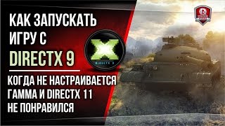 Как запускать игру с DirectX 9  Когда не настраивается гамма и DirectX 11 не понравился [upl. by Steep774]