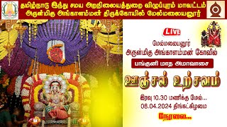 🔴 LIVE II மேல்மலையனூர் அங்காளம்மன் கோவில் பங்குனி மாத ஊஞ்சல் உற்சவம் II Official II 08042024 [upl. by Eey734]