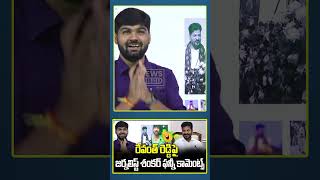 journalist shankar funny comments on revanth reddy  News Line Telugu [upl. by Hodess]