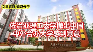 佐治亚理工大学撤出中国 中外合办大学感到寒意 [upl. by Keare846]