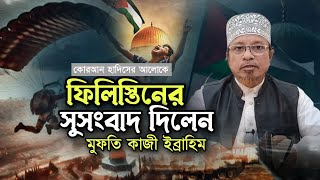 ফিলিস্তিনের জন্য সুসংবাদ দিলেন মুফতি কাজী ইব্রাহিম  Mufti Kazi Ibrahim Waz [upl. by Mehta]