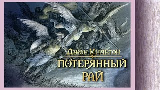 Джон Мильтон  Потерянный рай аудиокнига c иллюстрациями часть 1 [upl. by Tormoria]