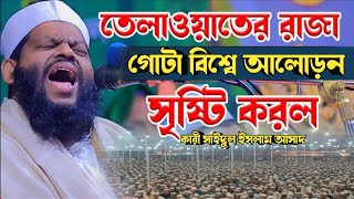 Sweet Voice Quran Recitation Best Quran Tilawat by Qari Saidul Islam Asad  qari saidul islam asad [upl. by Nosyt]