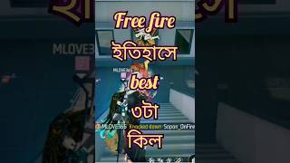 free fire ইতিহাসে best ৩টা কিল freefiregaming [upl. by Aicirtal]