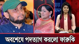 অবশেষে পিনাকির ভয়ে পদত্যাগ করলো ফারুকী l খুশিতে ঈদ সমন্বয়দের l Pinaki Bhattacharya l [upl. by Irovi]