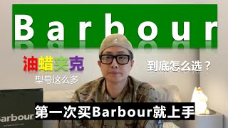 如何第一次买Barbour就上手？英伦经典油蜡夹克选购指南｜Ashby ► Spey ► Bedale 三大经典版型详细介绍 [upl. by Yknarf94]