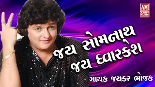 JAYKAR BHOJAK SINGS JAY SOMNATH JAY DWARKESH [upl. by Oina]