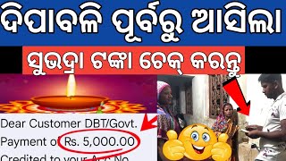 ଆସିଲl ସୁଭଦ୍ରା ଟଙ୍କା ଦିପାବଳି ପୂର୍ବରୁ ✅Subhadra yojana money transfer DBT 3 Phase installment subhadra [upl. by Niwroc]