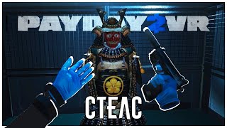 Стелс в PayDay 2 VR был Ошибкой [upl. by Annagroeg]