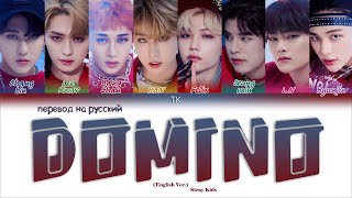 Stray Kids DOMINO English Version ПЕРЕВОД НА РУССКИЙ Color Coded Lyrics [upl. by Prudie]