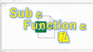 【VBA学習】No13 SubとFunctionを説明してみた [upl. by Modla]