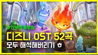 🏰디즈니 OST 노래 모음 52곡🏰 모두 해석해버리기  disney songs playlist [upl. by Nnaitsirhc]