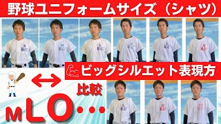 野球ユニフォームサイズ（シャツ）比較！ビッグシルエットの表現方！４人のモデルが様々なサイズを着ています。ぜひ参考にしてみてください！（Baseball uniform size comparison） [upl. by Haidadej429]