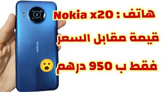 هاتف Nokia x20 قيمة مقابل السعر فقط ب 950 درهم [upl. by Anot]