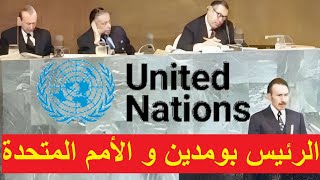 كواليس و خطاب الرئيس بومدين بالأمم المتحدة 1974 Le discours du président Boumediene à l ONU 1974 [upl. by Farlee]