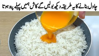 انڈا اور چاول بنانے کا یہ طریقہ دیکھ بولیں گے کاش ہمیں پہلے پتہ ہوتا Just Pour Egg Over Rice [upl. by Reisinger451]