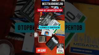 Не упустите шанс приобрести quotЧерная и белая оптимизация налогов [upl. by Block]