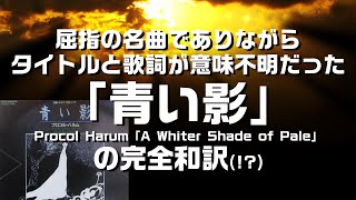 【完全和訳】名曲プロコル・ハルムの「青い影」の深い歌詞の意味とタイトルを和訳：お詫びも兼ねて、是非説明欄をご覧ください。 [upl. by Tips394]