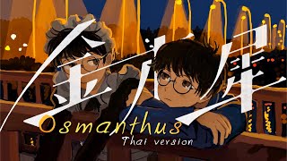 【Thai ver】Osmanthus「金木犀」 なとり natori  TripleU uw [upl. by Jackquelin]