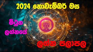 මිථුන ලග්න පලාපල නොවැම්බර්  Mithuna lagna Palapala november  2024 Horoscope Mithuna [upl. by Mosra24]