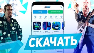 Скачать 1xBet на Андроид Приложение 1xBet для Android [upl. by Grayson]