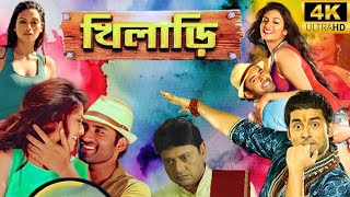 Khiladi খিলাড়ি Full Movie Facts  Ankush Hazra  Nusrat  Digital Action Movie R  Episode 03 [upl. by Sum]