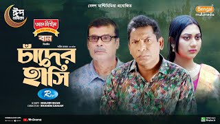 Chader Hashi  চাঁদের হাসি  Full Natok  Mosharraf Karim  Anilla Tanjum  Bangla New Natok 2024 [upl. by Dworman]